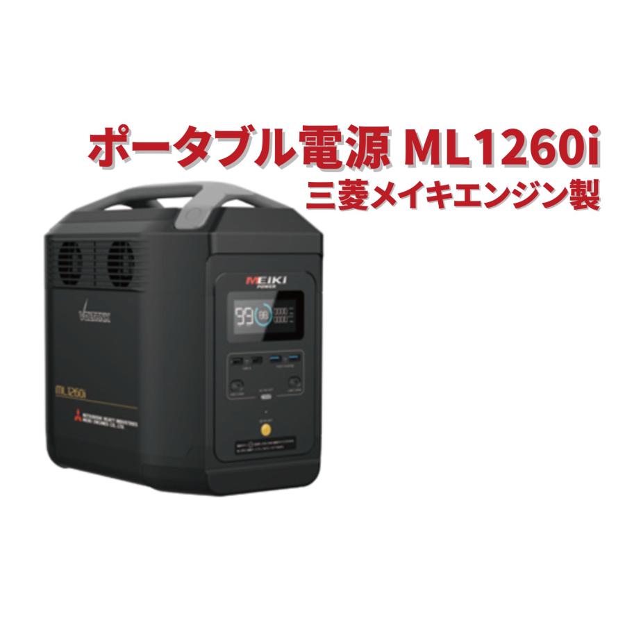 三菱重工メイキエンジン ポータブル電源 本物 VOLTANK ML1260i