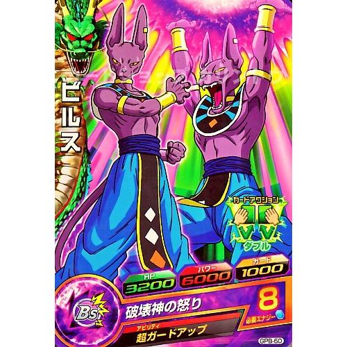 ドラゴンボールヒーローズ PR ビルス 【破壊神の怒り】 （GPB-60