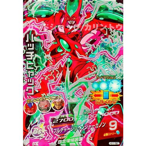 ドラゴンボールヒーローズ GM10弾 UR ハッチヒャック 【フルチャージ