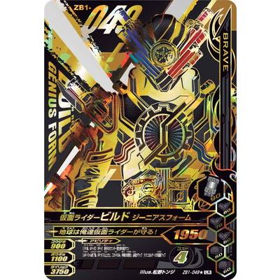 ガンバライジング ZB1-049☆ LR 仮面ライダービルド ジーニアス