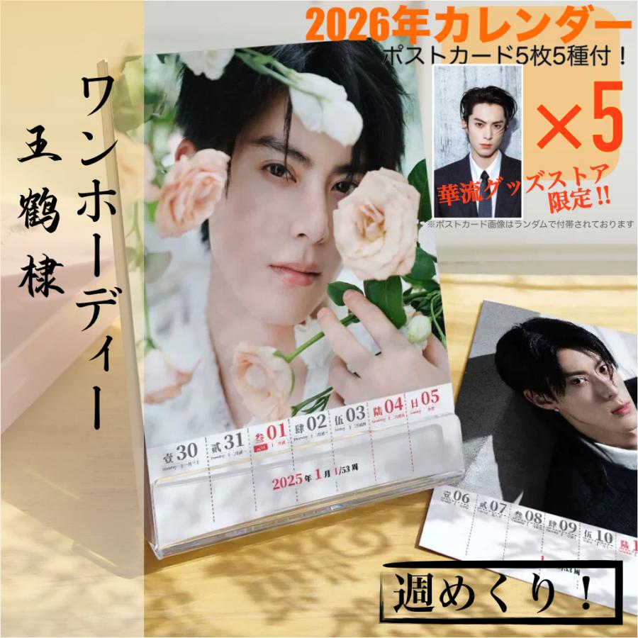 俳優ワンホーディー（ディランワン王鶴棣）の2026年週めくりカレンダー
