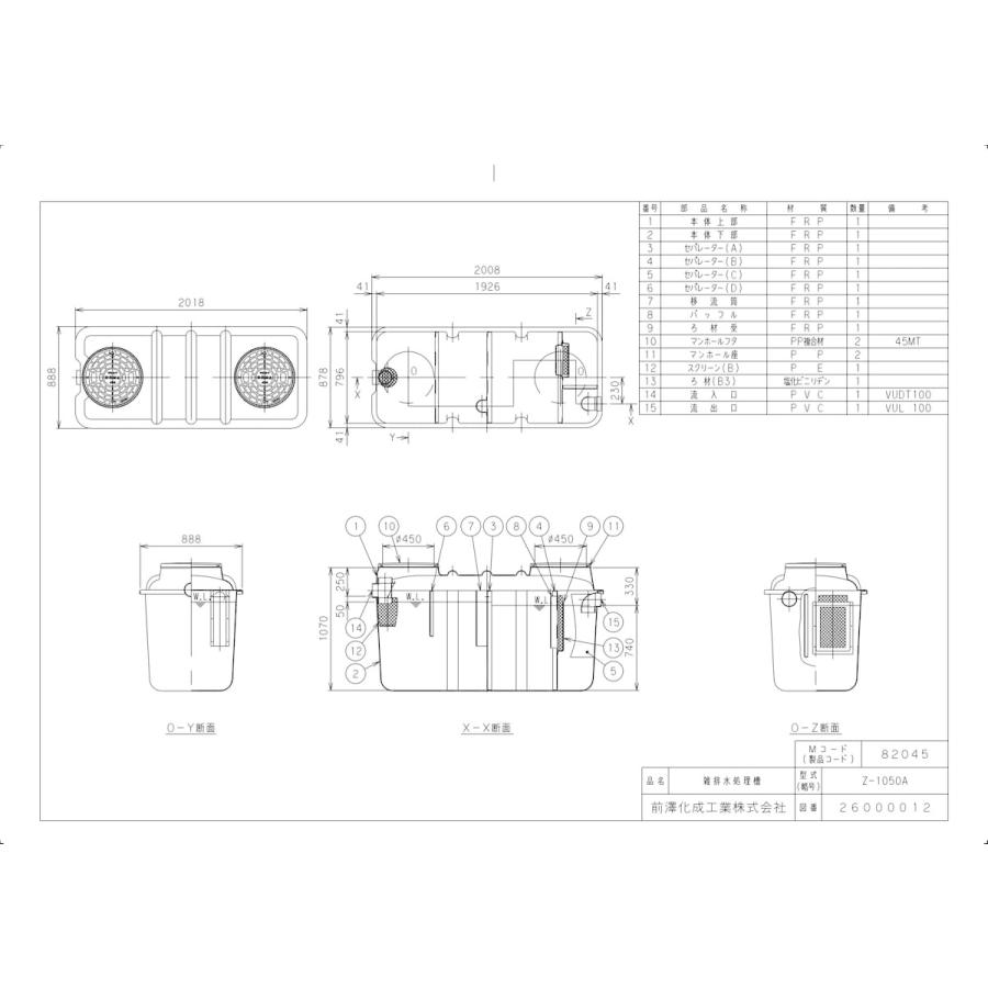 前澤化成工業 【Z-1050A】 《KJK》 マエザワ 雑排水処理槽 マンホール