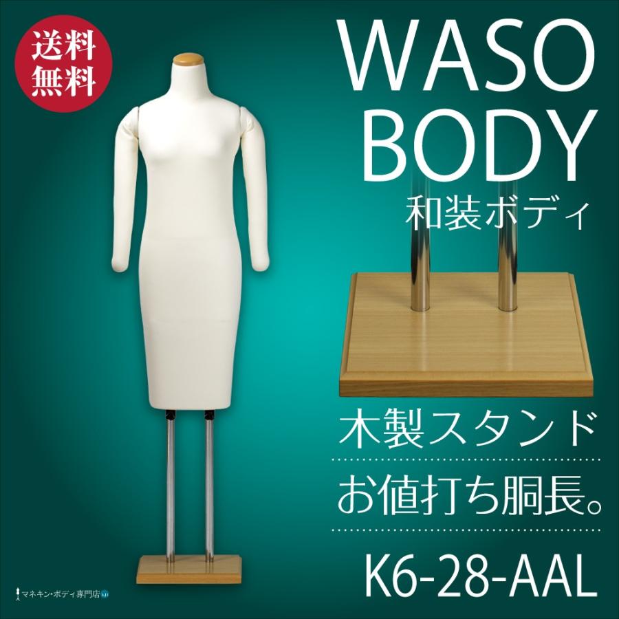 和装ボディ（胴長＋フレキ腕＋木製台）着付練習・展示 アイボリー K6