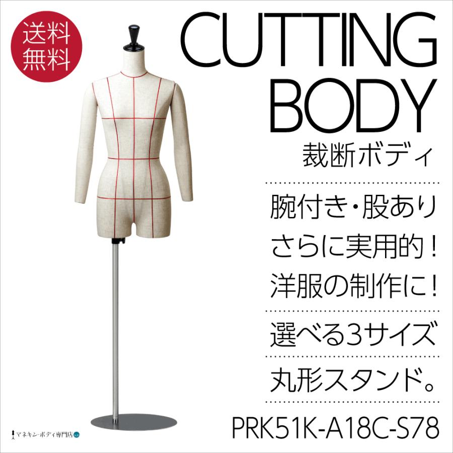 洋裁用ボディ 裁断ライン 婦人 芯地マネキン 腕付き股ありトルソー 丸