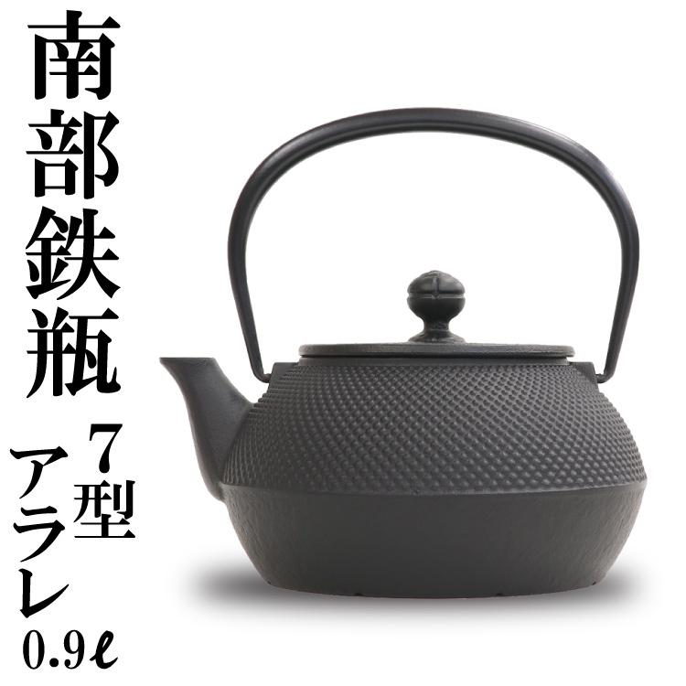 岩鋳（IWACHU） 南部鉄瓶 南部鉄器 7型アラレ 内部窯焼き仕上げ 0.9L