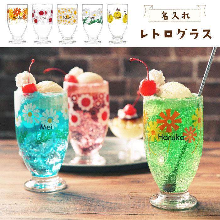 ADERIA 昭和レトロ 食器 ガラス プレゼント 名入れ 名前入り ギフト