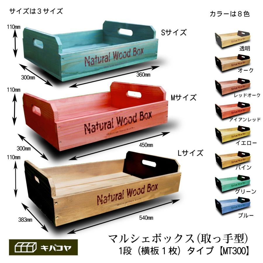 取手型 横1枚板（段）タイプ Mサイズ】マルシェボックス インテリア木