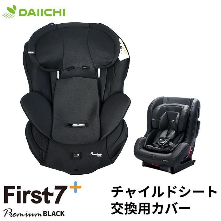チャイルドシート 替えカバー 洗い替え ファブリック 抗菌 洗濯 ISOFIX