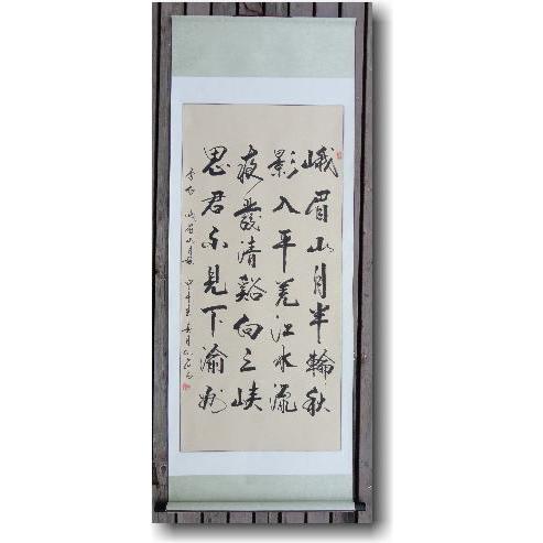 李白 《峨眉山月歌》漢詩の肉筆掛け軸 蘇州屋完全オリジナル 高級表装