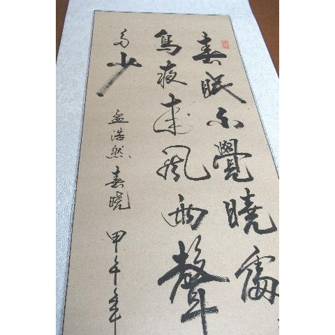 真作/春華/五言絶句/書/春眠不覚暁・・・/布袋屋掛軸HJ-788 真