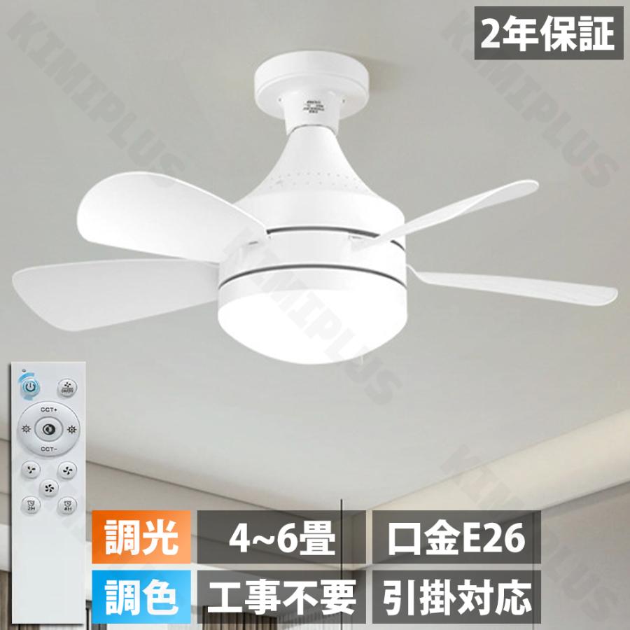 シーリングファンライト led dcモーター 6畳 北欧 E26口金 調光調色