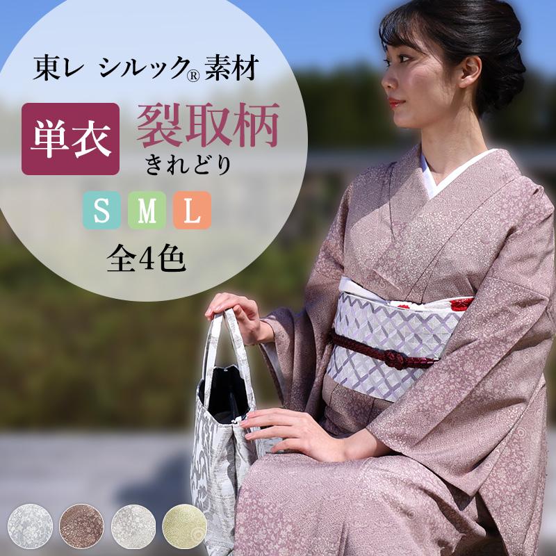 シルック 洗える着物 単衣 着物 東レシルック 仕立て上がり 小紋 S M L
