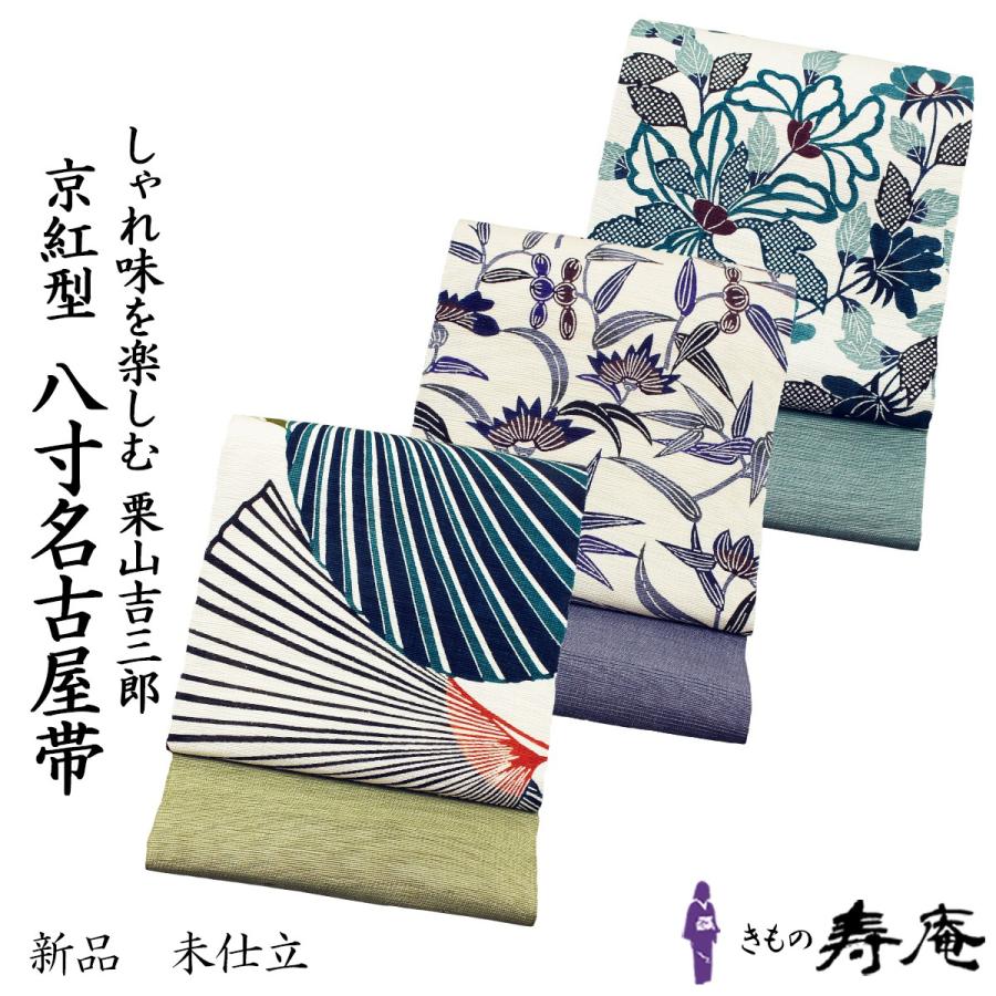 帯 紬八寸名古屋帯 栗山吉三郎 紬 キビソ 和染紅型 新作 カジュアル 白