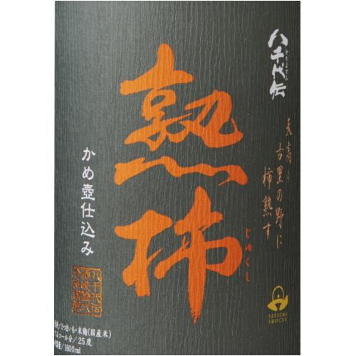 八千代伝酒造 八千代伝 熟柿 じゅくし 25度 1800ml 2025年 令和七年 芋