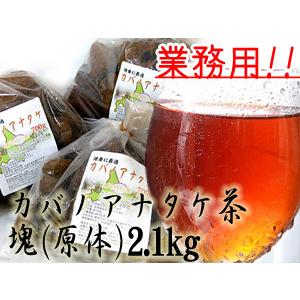 業務用 カバノアナタケ茶塊(原体)2.1kg(700g×3袋セット)北海道産