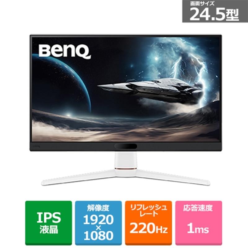 BENQ MOBIUZシリーズ 24.5インチ IPSパネル フルHD 220Hz ゲーミング