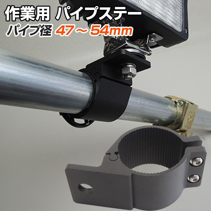 K'sガレージ ステー ブラケット パイプ径47mm〜54mm対応 足場パイプに