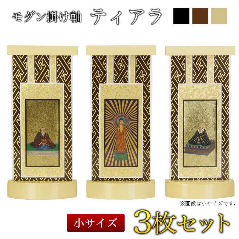 なーむくまちゃん工房 スタンド掛軸 モダン掛軸台 ティアラ 3枚セット
