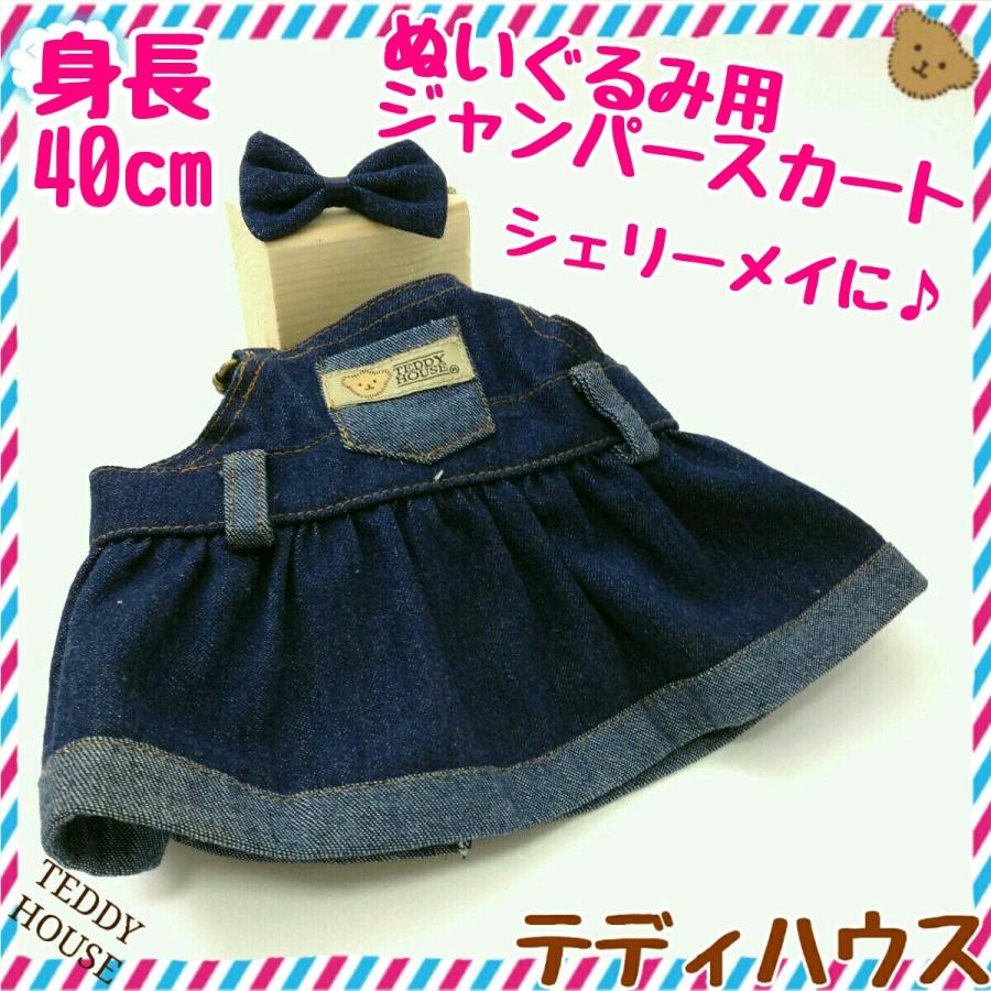 シェリーメイ用ジャンパースカート 紺デニム テディハウス ぬいぐるみ