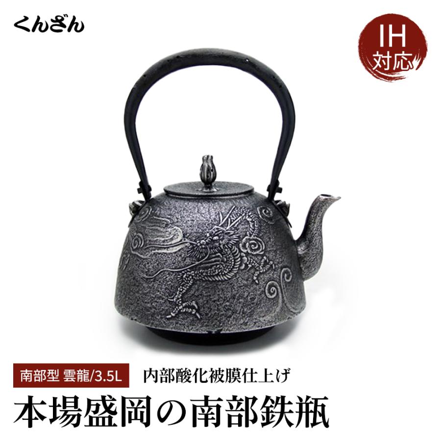 くんざん 薫山 南部型 3.5L 雲龍 砂鉄鉄瓶 本場盛岡 南部鉄瓶 南部鉄器