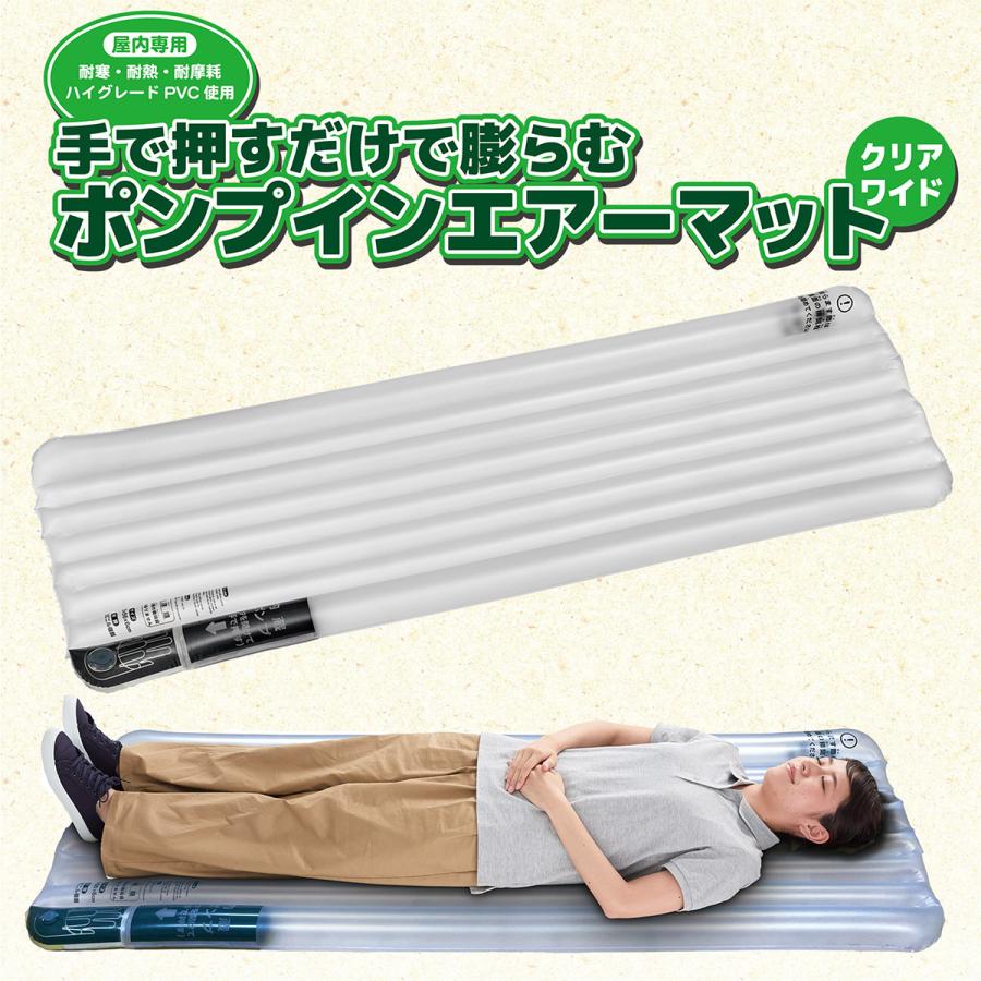 メーカー直送 ポンプイン エアーマット 簡易マットレス クリアワイド