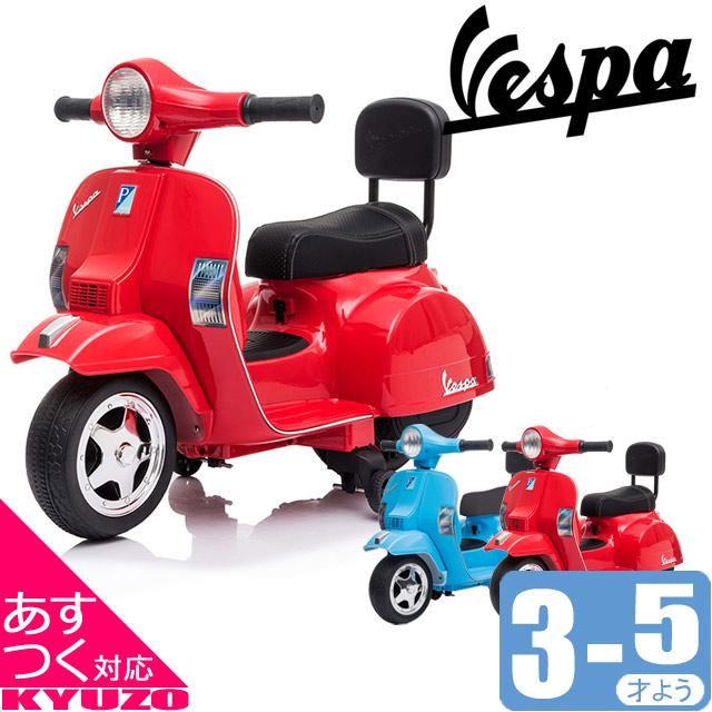RAMASU 子供用 電動バイク 乗用バイク 玩具 おもちゃ ミニベスパ Vespa