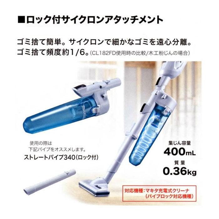 マキタ（makita） 充電式クリーナー用 ロック付サイクロン