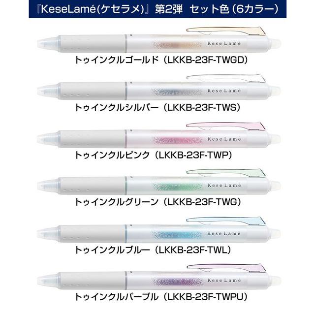 PILOTパイロット 消せるラメボールペン KeseLame ケセラメ＜トゥインク
