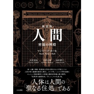 人間 密儀の神殿 / マンリー・p・ホール 〔本〕 : HMV&BOOKS online