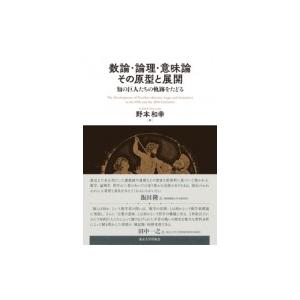 数論・論理・意味論 その原型と展開 知の巨人たちの軌跡をたどる 数論
