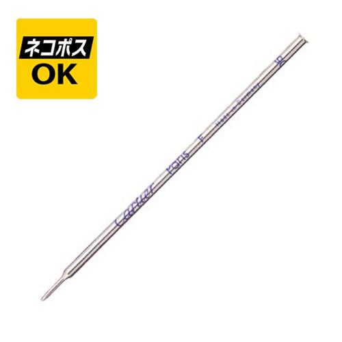 カルチェボ―ルペン/スペアインク5 【公式通販】