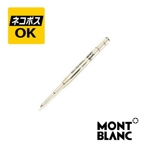 MONTBLANC（モンブラン） ネコポスOK MONTBLANC ボールペン 替芯