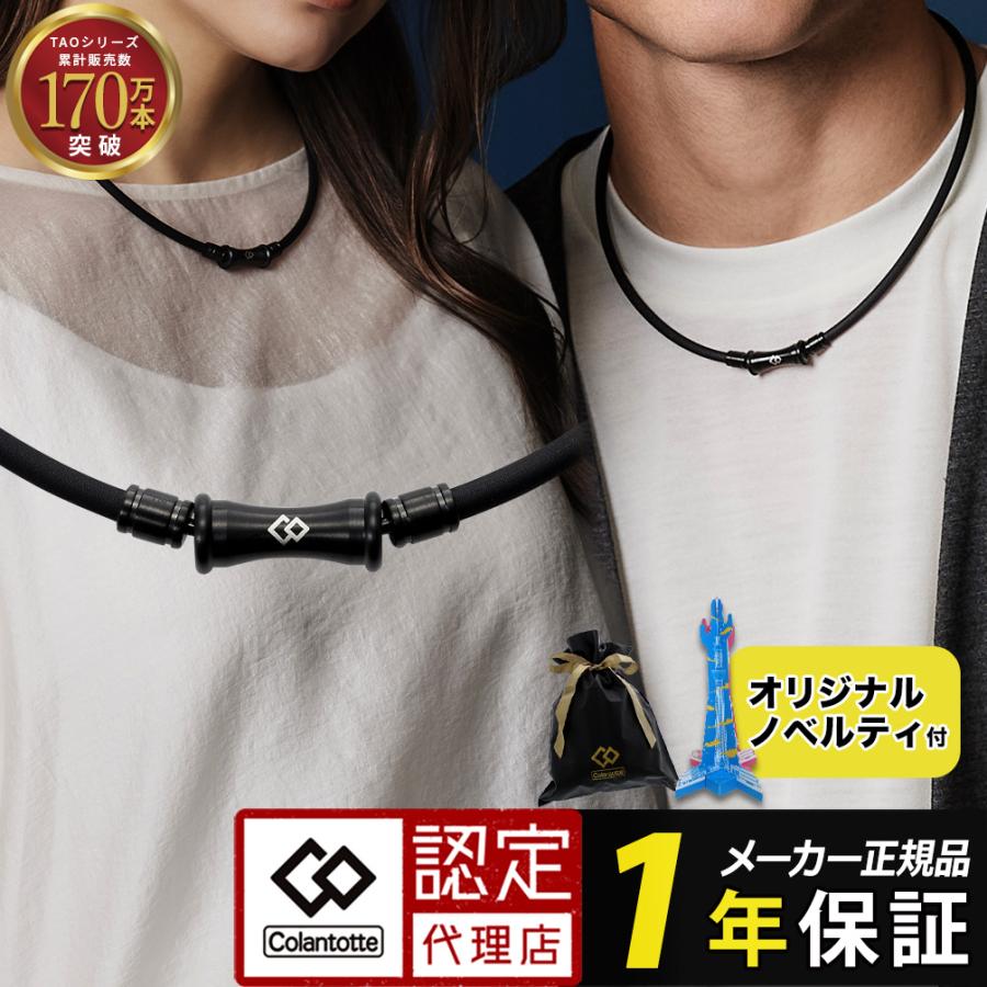 TAO コラントッテ ネックレス RAFFI マットブラック 磁気ネックレス