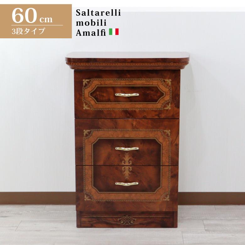 3段チェスト サルタレッリ アマルフィ ナイトテーブル チェスト