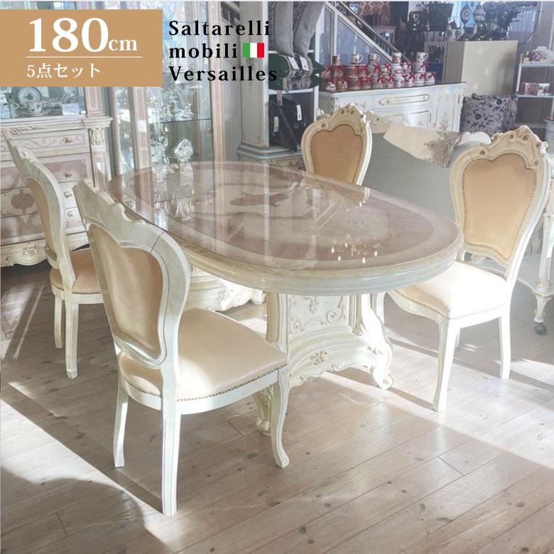 サルタレッリ ヴェルサイユ 180cm ダイニングテーブルセット