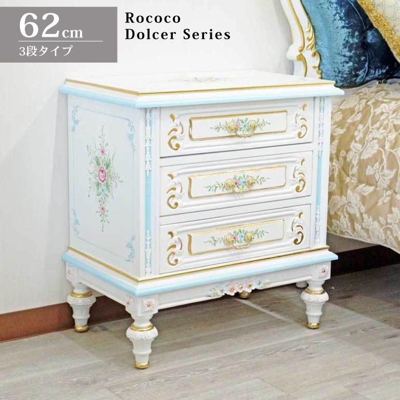 ロココ調 3段ナイトチェスト 高さ67cm タンス 収納家具 チェスト