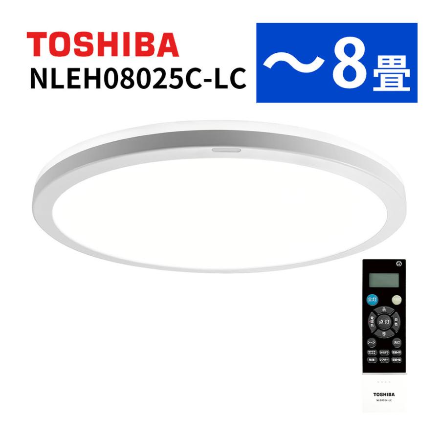 TOSHIBA（東芝） LEDシーリングライト 洋風 調色 調光 8畳 NLEH08025C