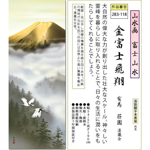 年中飾り 富士山 掛け軸 金富士飛翔 有馬荘園 尺五 本表装 床の間