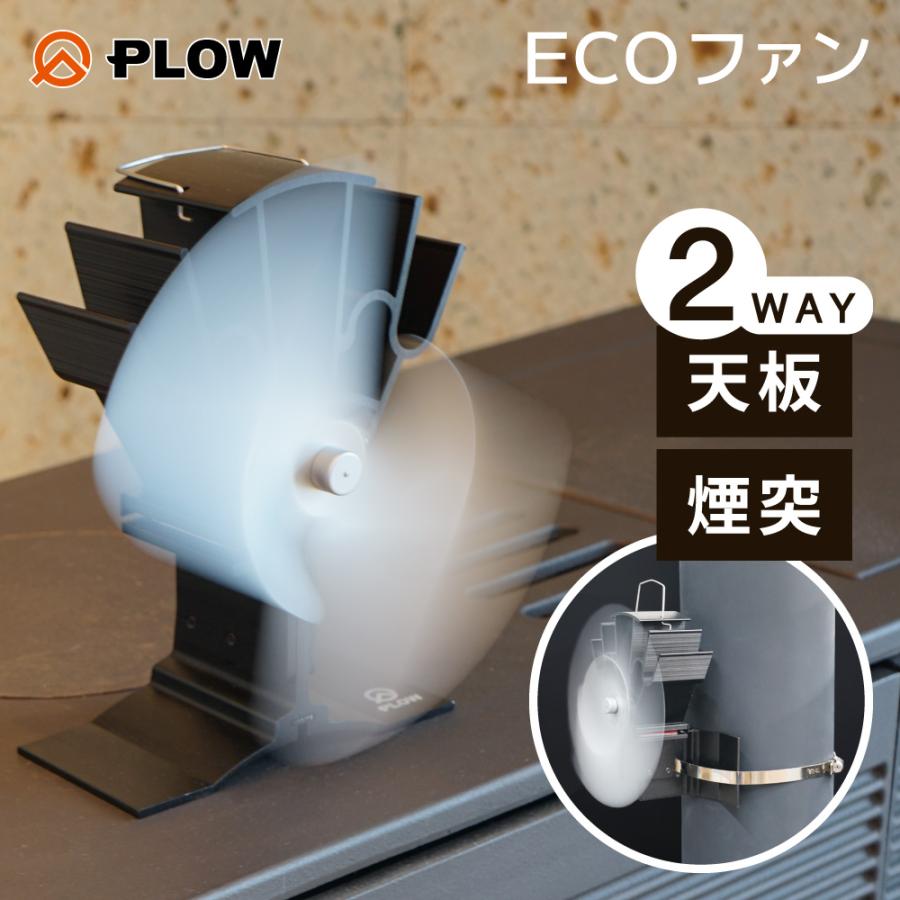 2025年最新モデル」PLOW 薪ストーブ用 エコストーブファン ESF3 ( エコ
