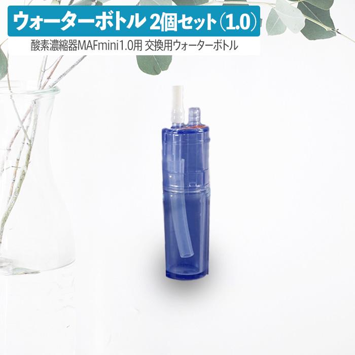 NEVOTON 高性能酸素濃縮器MAFmini 1.0 ウォーターボトル 交換用 2個