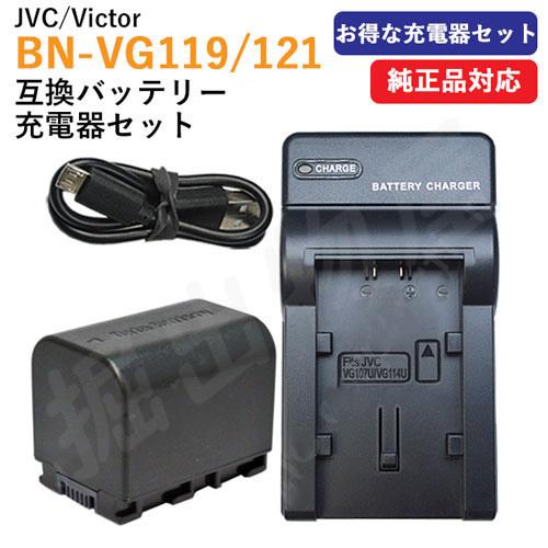 充電器セット ビクター(Victor) BN-VG119 / BN-VG121 互換バッテリー