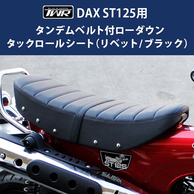 在庫有 送料無料 TWR製 DAX ST125用タンデムベルト付 純正ベース加工