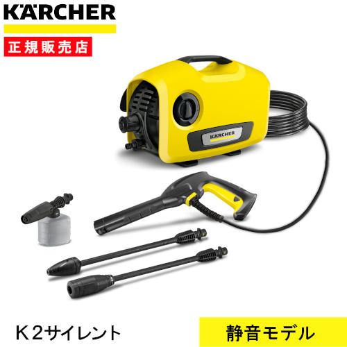 K2 サイレント [即納在庫品] 高圧洗浄機 ケルヒャー K2サイレント