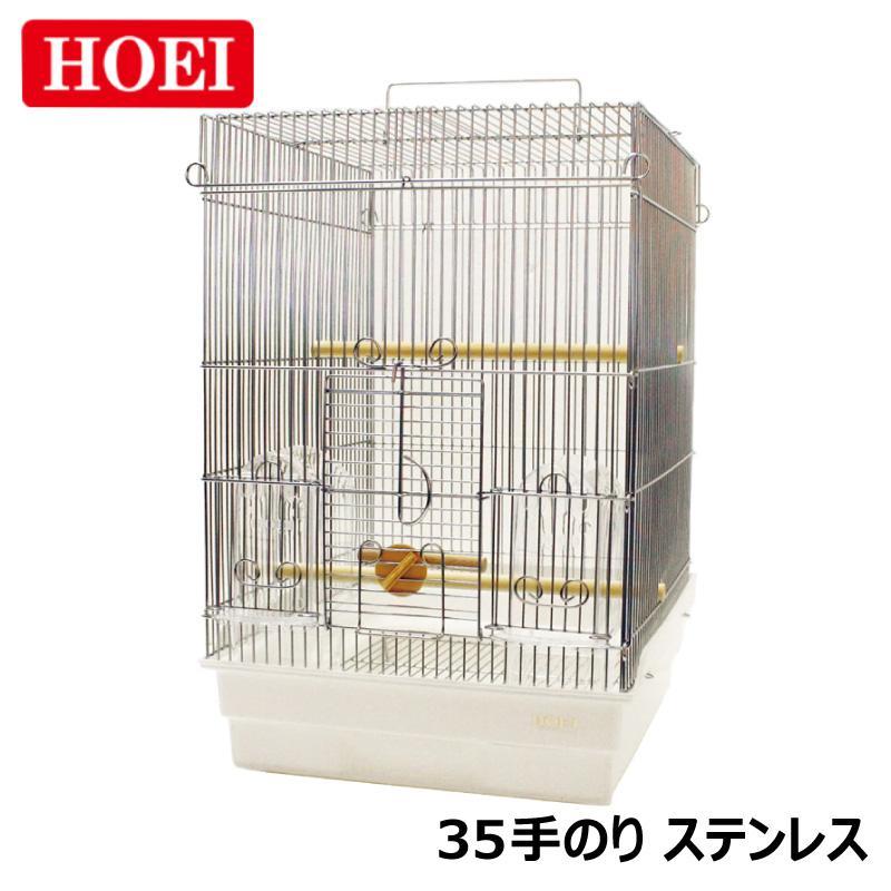 HOEI [即納在庫品] 鳥かご HOEI 35てのりステンレス 底色ホワイト 小鳥