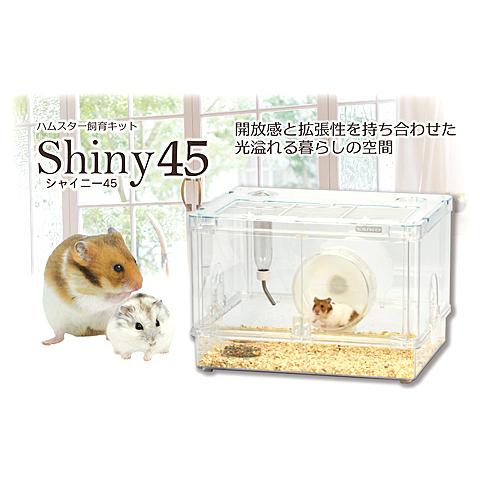 ベステル シャイニー45 ハムスター ケージ②+③ シャイニー45