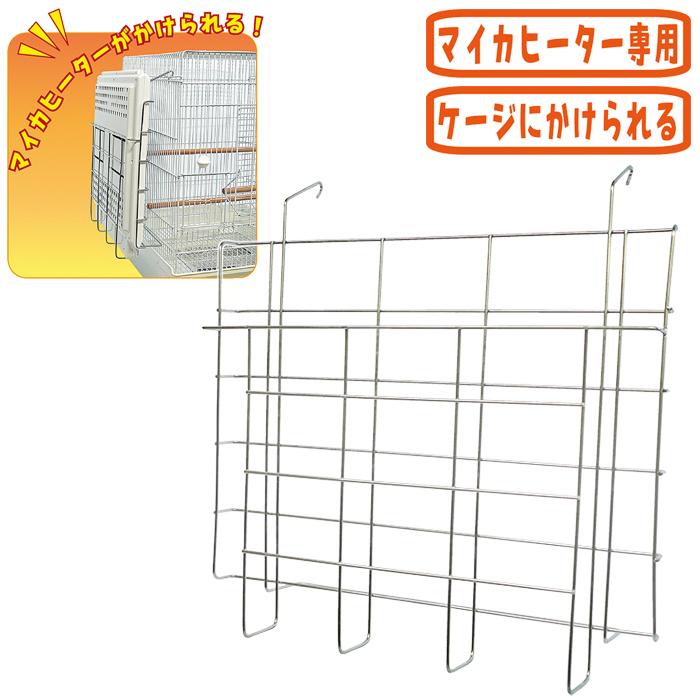 遠赤外線ヒーター用ステンレスホルダーB/マイカヒーター 取付器具