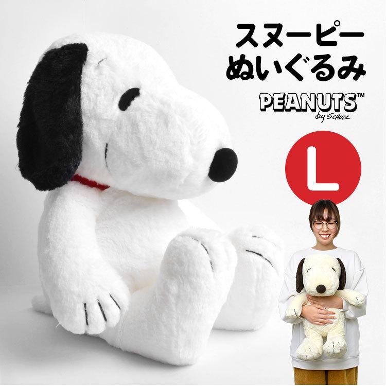 SNOOPY（スヌーピー） ぬいぐるみ Lサイズ HUGHUG ハグハグ ふわふわ