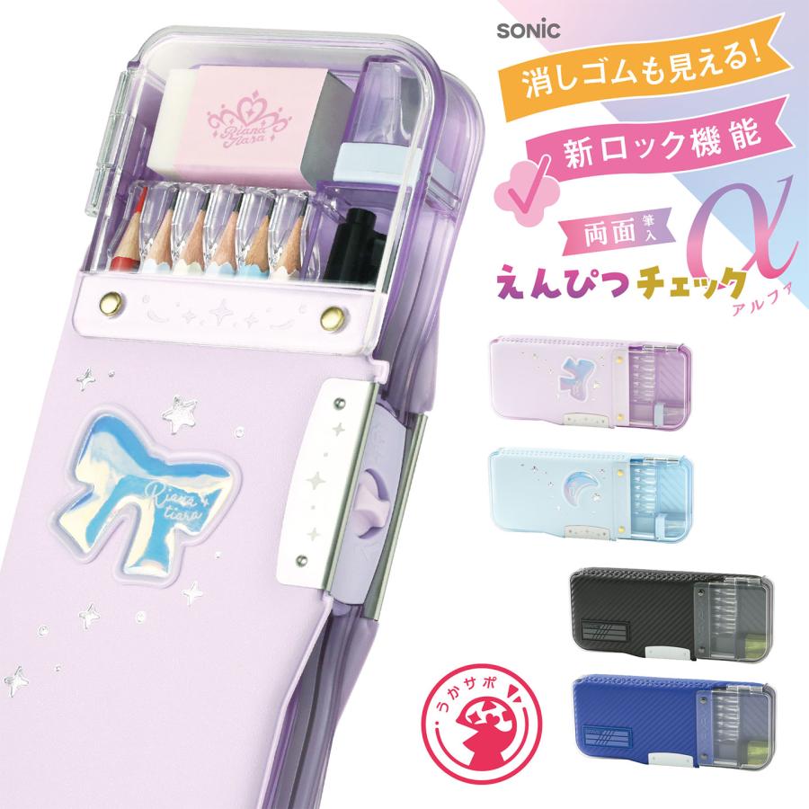 SONiC（ソニック） 筆箱 小学校 男子 女子 えんぴつチェック α うか