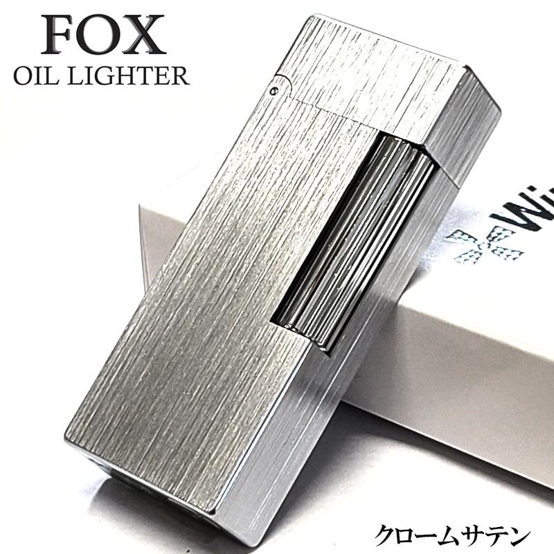 オイルライター FOX クロームサテン 重厚 かっこいい 真鍮 フリント