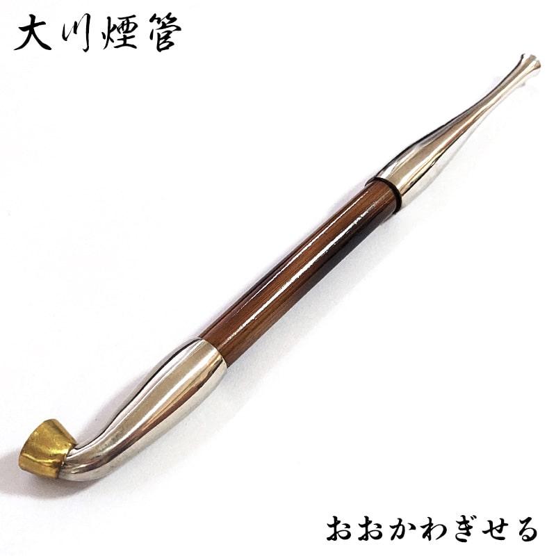 大川煙管 喫煙具 きせる 石州形 TSUGE キセル シルバー 矢竹 ツゲ